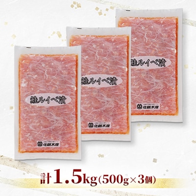 【ふるさと納税限定】佐藤水産 鮭ルイベ漬 業務用パック 1.5kg(500g×3個)