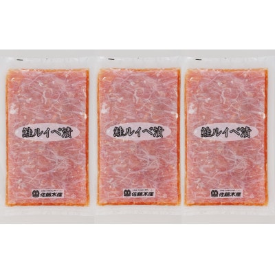 【ふるさと納税限定】佐藤水産 鮭ルイベ漬 業務用パック 1.5kg(500g×3個)