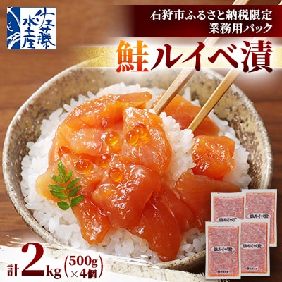 【ふるさと納税限定】佐藤水産 鮭ルイベ漬 業務用パック 2kg(500g×4個)
