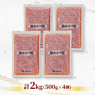 【ふるさと納税限定】佐藤水産 鮭ルイベ漬 業務用パック 2kg(500g×4個)