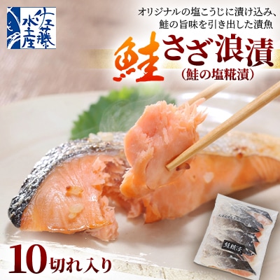 <佐藤水産>鮭のさざ浪漬(鮭の塩糀漬)10切れ入り　