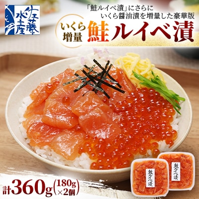 佐藤水産 の いくら増量 鮭ルイベ漬 360g(180g×2個)
