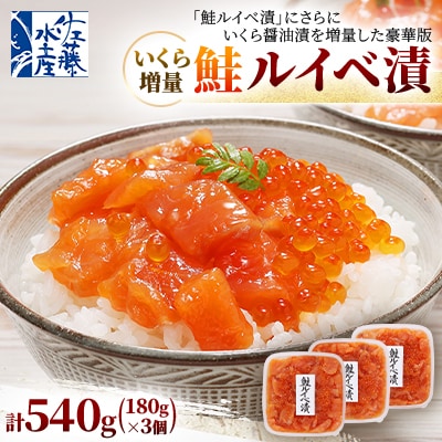 佐藤水産 の いくら 増量 鮭ルイベ漬 540g(180g×3個)
