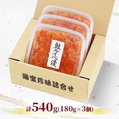 佐藤水産 の いくら 増量 鮭ルイベ漬 540g(180g×3個)