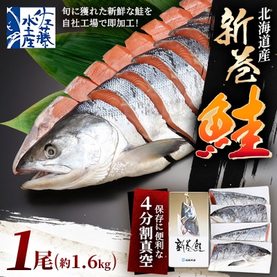 【佐藤水産】北海道産の新巻鮭 1尾(姿切身/便利な小分け4分割/真空パック) 1.6kg
