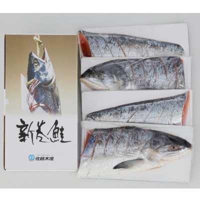 【佐藤水産】北海道産の新巻鮭 1尾(姿切身/便利な小分け4分割/真空パック) 1.6kg