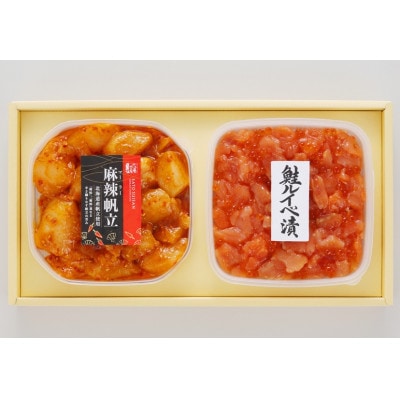 【佐藤水産】鮭ルイベ漬160gと麻辣(マーラー)帆立150g　計310g