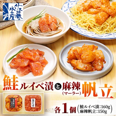 【佐藤水産】鮭ルイベ漬160gと麻辣(マーラー)帆立150g　計310g