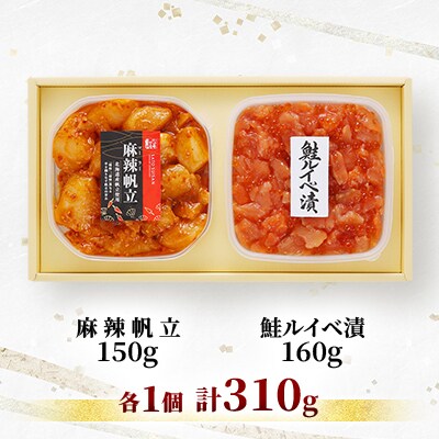 【佐藤水産】鮭ルイベ漬160gと麻辣(マーラー)帆立150g　計310g