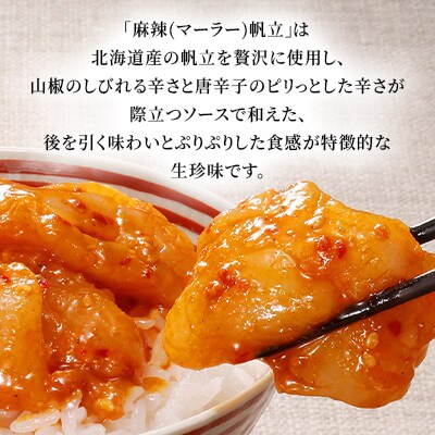 【佐藤水産】鮭ルイベ漬160gと麻辣(マーラー)帆立150g　計310g
