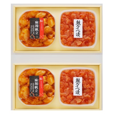 【佐藤水産】鮭ルイベ漬160g×2個と麻辣(マーラー)帆立150g ×2個　計620g