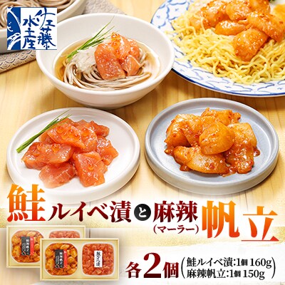 【佐藤水産】鮭ルイベ漬160g×2個と麻辣(マーラー)帆立150g ×2個　計620g