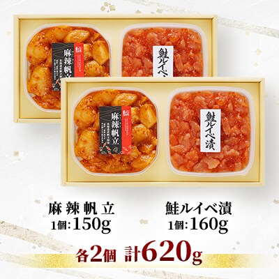 【佐藤水産】鮭ルイベ漬160g×2個と麻辣(マーラー)帆立150g ×2個　計620g