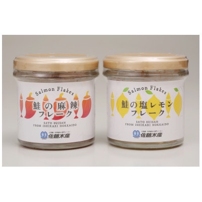 【佐藤水産】北海道産鮭の麻辣(マーラー)フレークと鮭の塩レモンフレーク 90g×各3　合計6本入