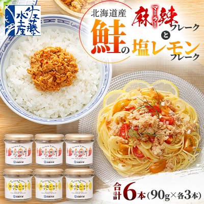 【佐藤水産】北海道産鮭の麻辣(マーラー)フレークと鮭の塩レモンフレーク 90g×各3　合計6本入