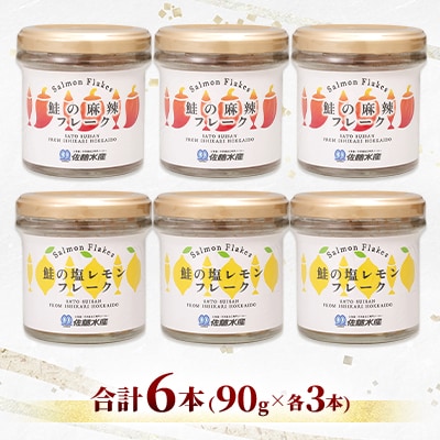 【佐藤水産】北海道産鮭の麻辣(マーラー)フレークと鮭の塩レモンフレーク 90g×各3　合計6本入
