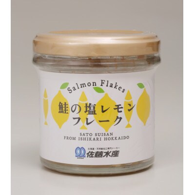 【佐藤水産】北海道産鮭の塩レモンフレーク90g×6本入