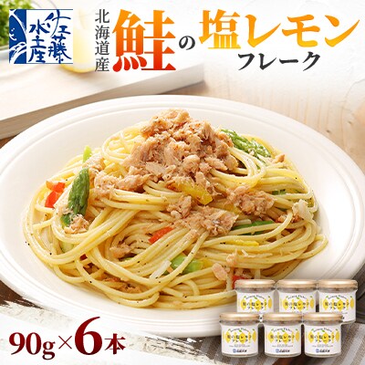 【佐藤水産】北海道産鮭の塩レモンフレーク90g×6本入