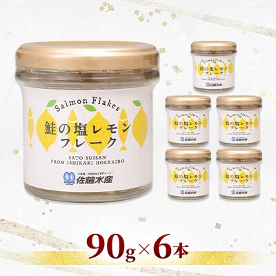 【佐藤水産】北海道産鮭の塩レモンフレーク90g×6本入