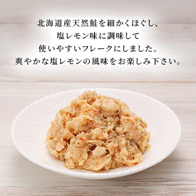 【佐藤水産】北海道産鮭の塩レモンフレーク90g×6本入