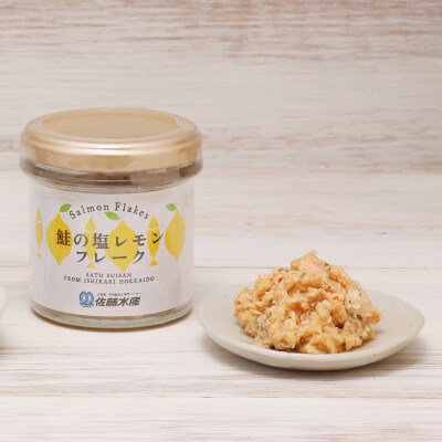 【佐藤水産】北海道産鮭の塩レモンフレーク90g×6本入