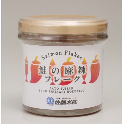 【佐藤水産】北海道産鮭の麻辣(マーラー)フレーク90g×6本
