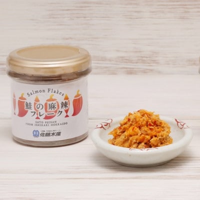 【佐藤水産】北海道産鮭の麻辣(マーラー)フレーク90g×6本