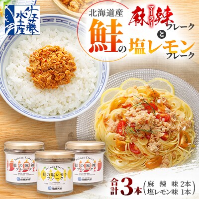 【佐藤水産】北海道産鮭の麻辣(マーラー)フレーク2本と鮭の塩レモンフレーク 1本　合計3本入