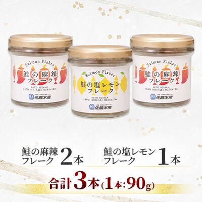 【佐藤水産】北海道産鮭の麻辣(マーラー)フレーク2本と鮭の塩レモンフレーク 1本　合計3本入