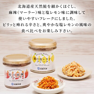 【佐藤水産】北海道産鮭の麻辣(マーラー)フレーク2本と鮭の塩レモンフレーク 1本　合計3本入