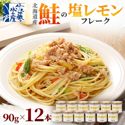 【佐藤水産】北海道産鮭の塩レモンフレーク　90g×12本
