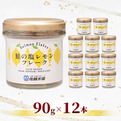 【佐藤水産】北海道産鮭の塩レモンフレーク　90g×12本