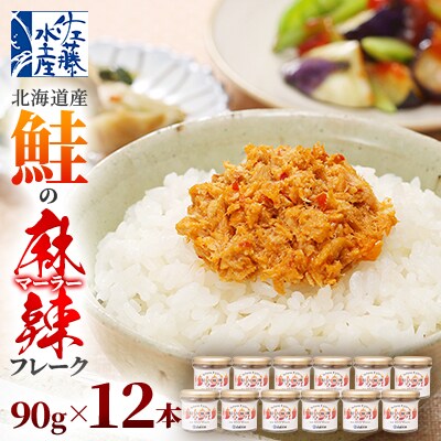【佐藤水産】北海道産鮭の麻辣(マーラー)フレーク　90g×12本