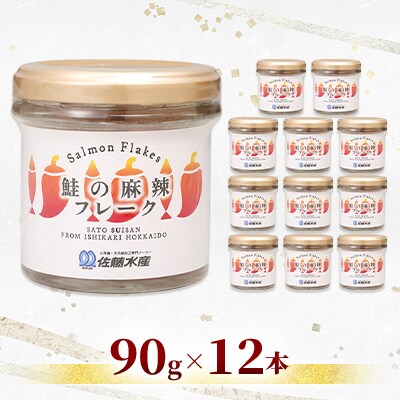 【佐藤水産】北海道産鮭の麻辣(マーラー)フレーク　90g×12本