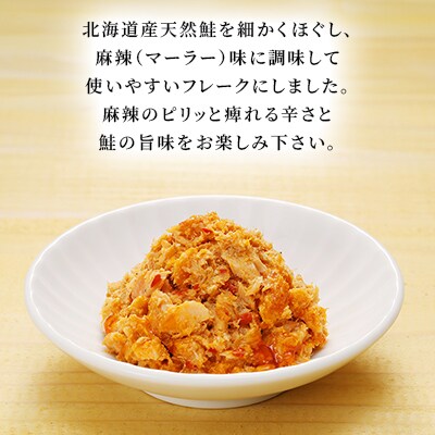 【佐藤水産】北海道産鮭の麻辣(マーラー)フレーク　90g×12本