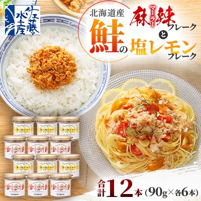 【佐藤水産】北海道鮭の麻辣(マーラー)フレークと塩レモンフレーク 90g×各6本　合計12本