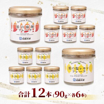 【佐藤水産】北海道鮭の麻辣(マーラー)フレークと塩レモンフレーク 90g×各6本　合計12本