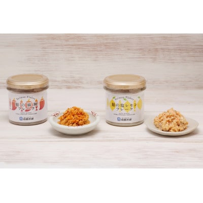 【佐藤水産】北海道鮭の麻辣(マーラー)フレークと塩レモンフレーク 90g×各6本　合計12本