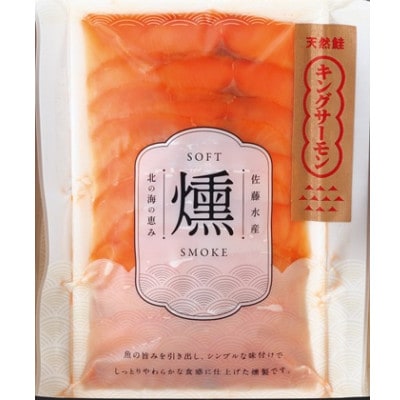 【佐藤水産】鮭の王様!キングサーモンソフトスモーク　100セット限定