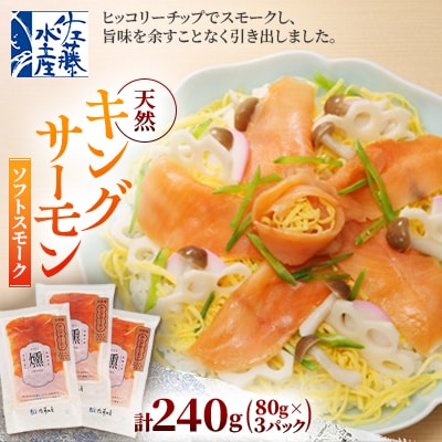 【佐藤水産】鮭の王様!キングサーモンソフトスモーク　100セット限定