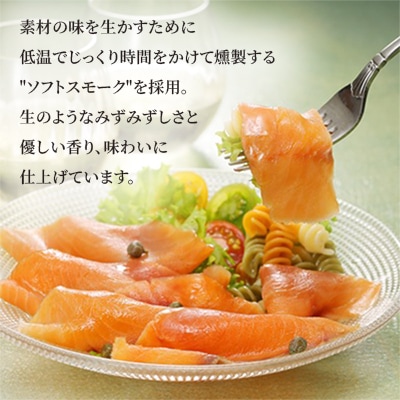 【佐藤水産】鮭の王様!キングサーモンソフトスモーク　100セット限定