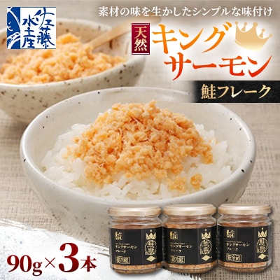 【佐藤水産】鮭の王様キングサーモンの鮭フレーク 90g×3本