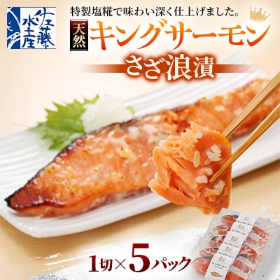 【佐藤水産】キングサーモンさざ浪漬 5切