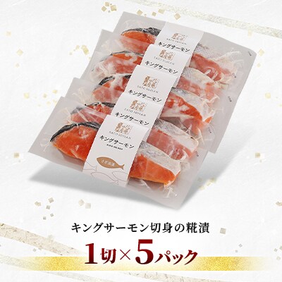 【佐藤水産】キングサーモンさざ浪漬 5切