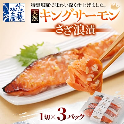 【佐藤水産】キングサーモンさざ浪漬 3切 | ふるさと納税のお礼品