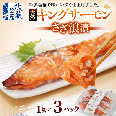 【佐藤水産】キングサーモンさざ浪漬 3切