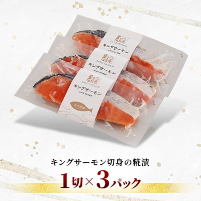 【佐藤水産】キングサーモンさざ浪漬 3切