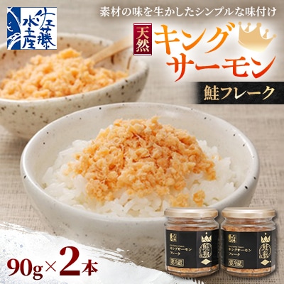 【佐藤水産】鮭の王様キングサーモンの鮭フレーク 90g×2本