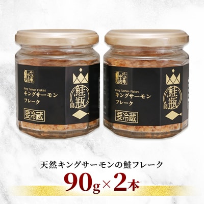 【佐藤水産】鮭の王様キングサーモンの鮭フレーク 90g×2本