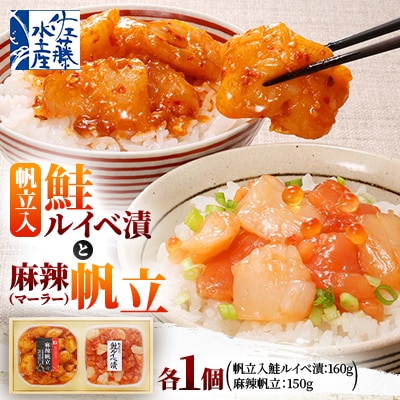 【佐藤水産】帆立入鮭ルイベ漬と麻辣(マーラー)帆立